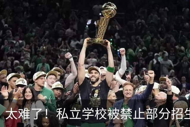 太难了！私立学校被禁止部分招生，通知老师去后勤、门卫，老师拒绝无效，被冷处理，评论区竟然有一堆人理解学校！