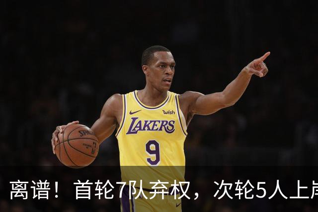 离谱！首轮7队弃权，次轮5人上岸，四川狂摘4人，单涛之子成惊喜