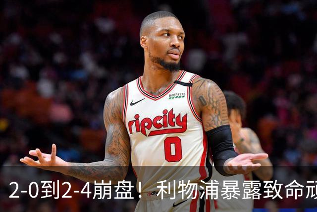 2-0到2-4崩盘！利物浦暴露致命顽疾，19岁天才成唯一遮羞布