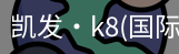 k8凯发