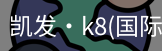 k8凯发